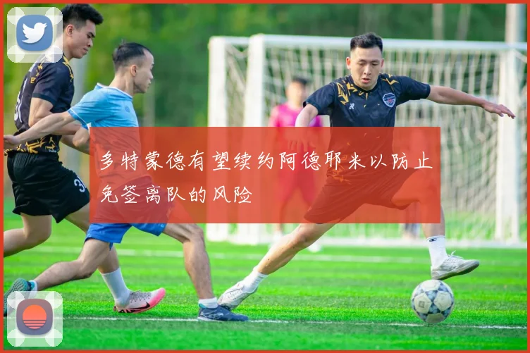 多特蒙德有望续约阿德耶米以防止免签离队的风险