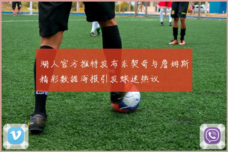 湖人官方推特发布东契奇与詹姆斯精彩数据海报引发球迷热议