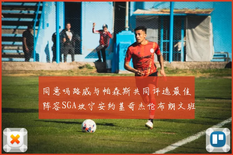 同意吗路威与帕森斯共同评选最佳阵容SGA坎宁安约基奇杰伦布朗文班