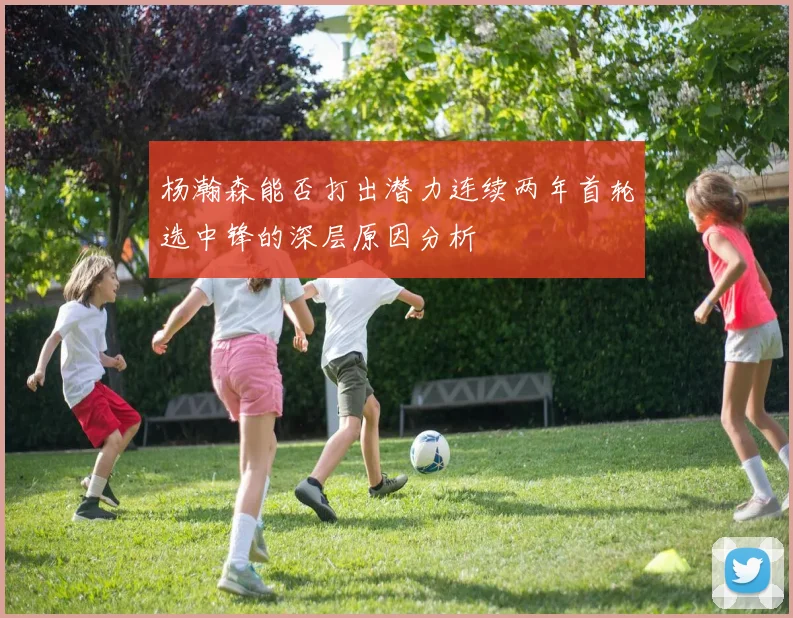 杨瀚森能否打出潜力连续两年首轮选中锋的深层原因分析