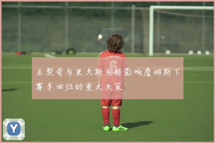 东契奇与里夫斯或将影响詹姆斯下赛季回归的重大决策