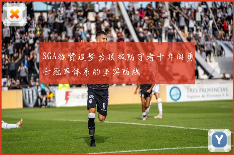 SGA称赞追梦为顶级防守者十年间勇士冠军体系的坚实防线