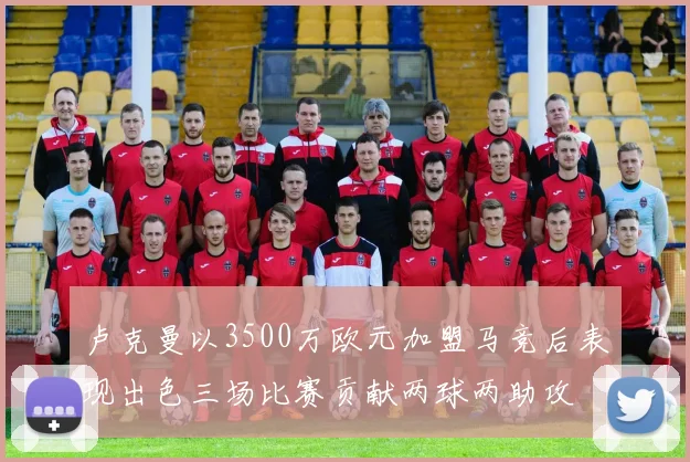 卢克曼以3500万欧元加盟马竞后表现出色三场比赛贡献两球两助攻